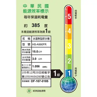 豪星 飲水機 / 三溫 / HS-A990FR / 冷熱交換