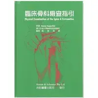 在飛比找蝦皮購物優惠-臨床骨科檢查指引【45301-001C】 楊榮森譯 合記圖書