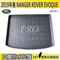 在飛比找樂天市場購物網優惠-19年後 RANGER ROVER EVOQUE路華 汽車後