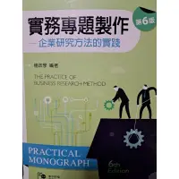 在飛比找蝦皮購物優惠-實務專題製作企業研究方法的實踐