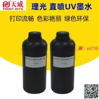 在飛比找露天拍賣優惠-uv墨水理光g5 uv硬性墨水直噴 理光頭專用G5平板機UV