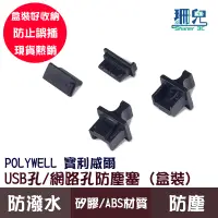 在飛比找蝦皮商城優惠-POLYWELL 寶利威爾 USB孔/網路孔防塵塞 盒裝 防