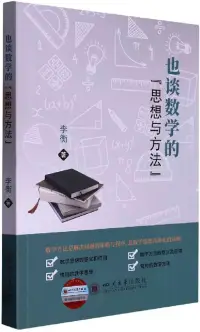 在飛比找博客來優惠-也談數學的“思想與方法”