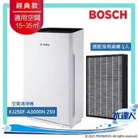 在飛比找樂天市場購物網優惠-【BOSCH 博世】空氣清淨機 經典款 KJ250F-A30