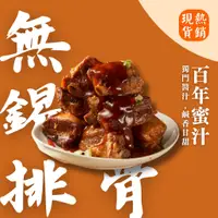 在飛比找蝦皮商城優惠-【上海鄉村】3~5日出貨(不含例假日)｜無錫排骨（2~3人份