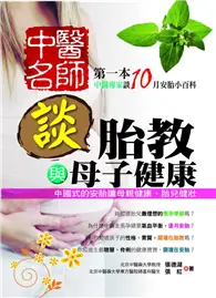 在飛比找TAAZE讀冊生活優惠-中醫名師談胎教與母子健康 (二手書)