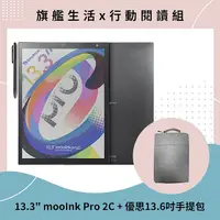 在飛比找myfone網路門市優惠-【預購8/8陸續出貨】mooInk Pro 2C 13.3吋