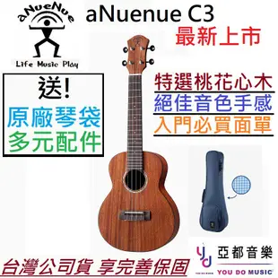 aNuenue C3 23吋 面單板 烏克麗麗 桃花心木 夏威夷夢 超值 ukulele 現貨供應