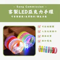 在飛比找蝦皮購物優惠-【松松★客製】客製化手環LED發光閃爍手環 LED發光手環手