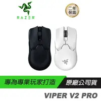 在飛比找蝦皮商城優惠-RAZER VIPER V2 PRO 毒蝰 無線滑鼠