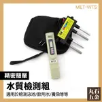 【丸石五金】MET-WTS 水質檢測工具組 水質檢測水質分析 水質重金屬 水質硬度 飲用水檢測