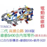 在飛比找蝦皮購物優惠-二代高速道路 高速公路  電動坡維修 TOMICA 多美交通