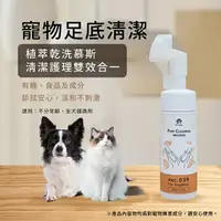 在飛比找樂天市場購物網優惠-【毛天使】寵物洗腳慕斯｜犬貓通用洗腳｜寵物足底清潔慕斯｜15