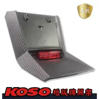 在飛比找蝦皮購物優惠-《Ys永欣》KOSO 通用型短版牌照架 後土除 後牌架 短土