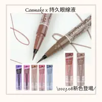 在飛比找蝦皮購物優惠-預購［2023/08新色上市］CANMAKE x 眼線液 超