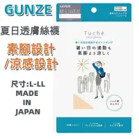 在飛比找蝦皮購物優惠-［京之物語］GUNZE夏季透膚絲襪 膚色絲襪 女性絲襪L-L