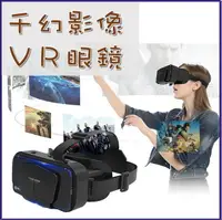在飛比找樂天市場購物網優惠-千幻VR三代升級版 VR眼鏡 虛擬實境 可調焦距 逼真實影像
