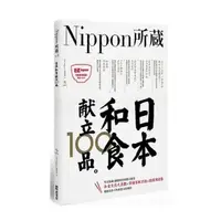 在飛比找momo購物網優惠-日本和食獻立100 品：Nippon所藏日語嚴選講座 （ 1
