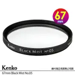 KENKO 肯高 67MM BLACK MIST NO.05 黑柔焦 (公司貨) 薄框多層鍍膜柔焦鏡 日本製