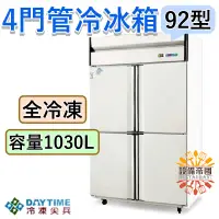 在飛比找蝦皮購物優惠-《設備帝國》冷凍尖兵4尺管冷冰箱 全冷凍 四門冷凍庫 92型