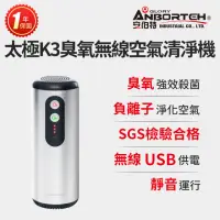 在飛比找momo購物網優惠-【ANBORTEH 安伯特】神波源 太極K3臭氧無線 車用空