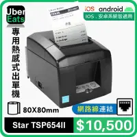 在飛比找蝦皮購物優惠-【SD POS】UberEats專用Star TSP-654