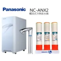 在飛比找蝦皮商城優惠-Panasonic國際牌觸控式冷熱飲水機NC-ANX2+三道