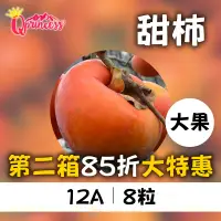 在飛比找台灣好農優惠-新品上市第二箱85折!梨山公主 甜柿12A 8大顆(5台斤*