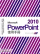 Microsoft PowerPoint 2010使用手冊 (附光碟)