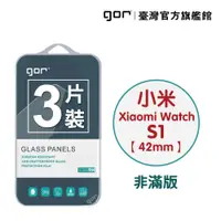 在飛比找蝦皮商城優惠-【GOR保護貼】小米 Xiaomi Watch S1 (42