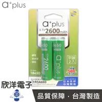 在飛比找樂天市場購物網優惠-※ 欣洋電子 ※ a+plus 可充式鋰電18650型 (平