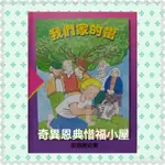 我們家的樹 家庭歷史書 時華有趣的幼學文庫 自有二手繪本童書(無CD)