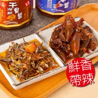 在飛比找生活市集優惠-【泰凱食堂】澎湖原產地現撈仔XO醬250g/罐 海鮮干貝醬/