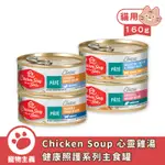 美國 CHICKEN SOUP 心靈雞湯 健康照護系列主食罐 160G 貓咪主食罐 主食貓罐 貓罐 主食罐【寵物主義】