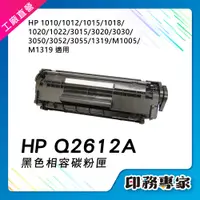 在飛比找蝦皮購物優惠-HP Q2612A 碳粉匣 12A 2612A 副廠 適用 