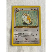 在飛比找蝦皮購物優惠-中文  1999 寶可夢 神奇寶貝 中文版 拉達 卡片 收藏