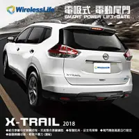 在飛比找松果購物優惠-【NISSAN電動尾門】2018 X-TRAIL 電吸式 電