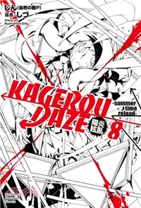 在飛比找三民網路書店優惠-KAGEROU DAZE陽炎眩亂08：summer time