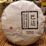 普洱茶熟茶 [明海園] 2017 巴達 南糯珍品 200G 精品熟餅