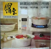 在飛比找Yahoo!奇摩拍賣優惠-鍋寶 超耐熱三用鍋...適用:電磁爐/微波爐/瓦斯爐/電爐。