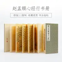 在飛比找樂天市場購物網優惠-趙孟俯行書字帖般若波羅蜜多心經趙孟頫初學者毛筆書法入門臨摹練