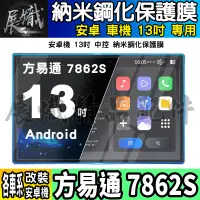 在飛比找蝦皮商城精選優惠-🕊️現貨🕊️13吋 安卓 車機 方易通 7862S 鋼化 保