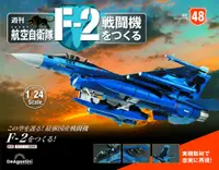 在飛比找PChome24h購物優惠-日本航空自衛隊王牌F-2戰鬥機_第048期(日文版)