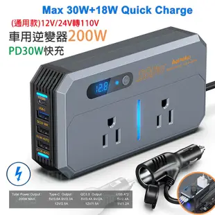 車充 200W 車用逆變器 PD30W快充 汽車逆變器 12V轉110V 小型變壓器 電源轉換器 戶外 露營 汽車充電器