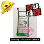 【保固一年】三星 SAMSUNG S7 EDGE G935 原廠電池 內置電池 BG935ABE 3600MAH 送線