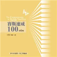 在飛比找TAAZE讀冊生活優惠-賽斯速成100有聲書（第6輯）