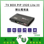『登昌恆』TV BOX PIP 1920 LITE III 類比電視盒 電視盒 類比 子母畫面 支援CRT螢幕
