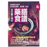 在飛比找金石堂優惠-老中醫不傳的藥膳食譜：一本教您怎樣在家做藥膳的養生書