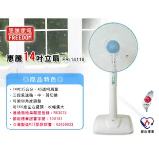 惠騰 FR-14119 14吋 AC扇 立扇 電風扇