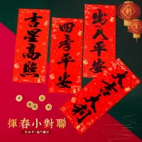 在飛比找樂天市場購物網優惠-虎年新年揮春對聯小春聯過年用品喬遷進宅四字大門豎聯門貼